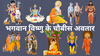 24 Avatars of Bhagwan Vishnu