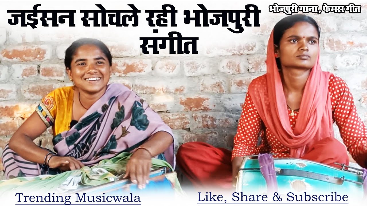 जइसन सोचले रहनि ऐइसन धनिया मोर बाड़ी , साबर ना गोर बाड़ी हो | Lyrics