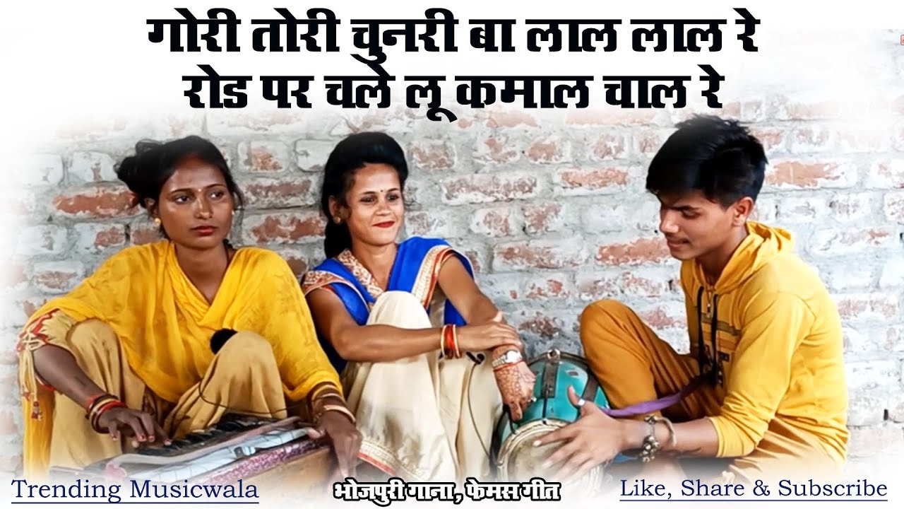 गोरी तोरी चुनरी बा लाल लाल रे रोड पर चले लू कमाल चाल रे | Lyrics