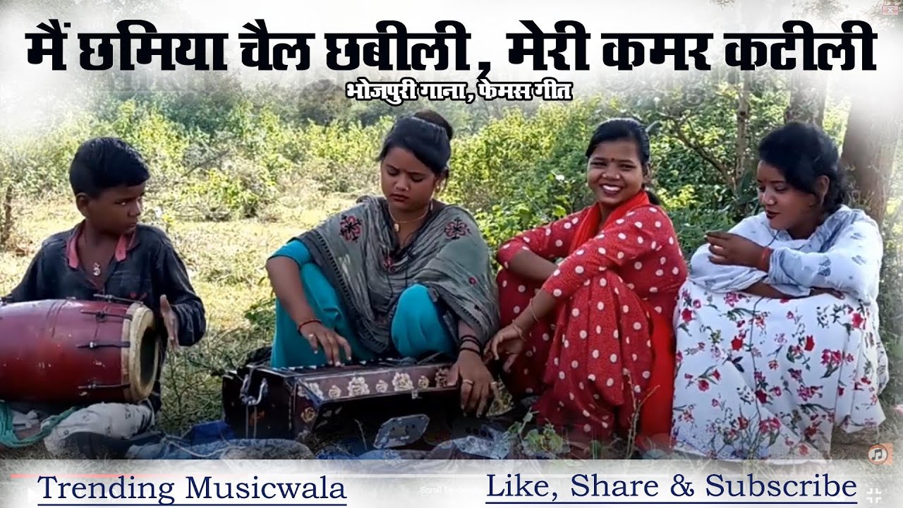 मैं छमिया छैल छबीली मेरी कमर कटीली, बात त सही ह