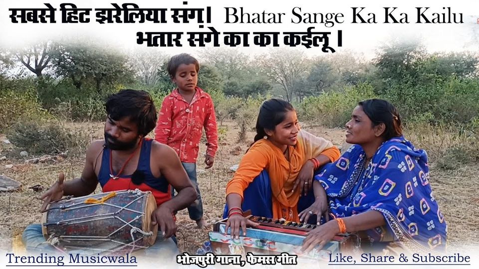 भतार संगे का का कईलू , Bhatar Sange Ka Ka Kailu Lyrics