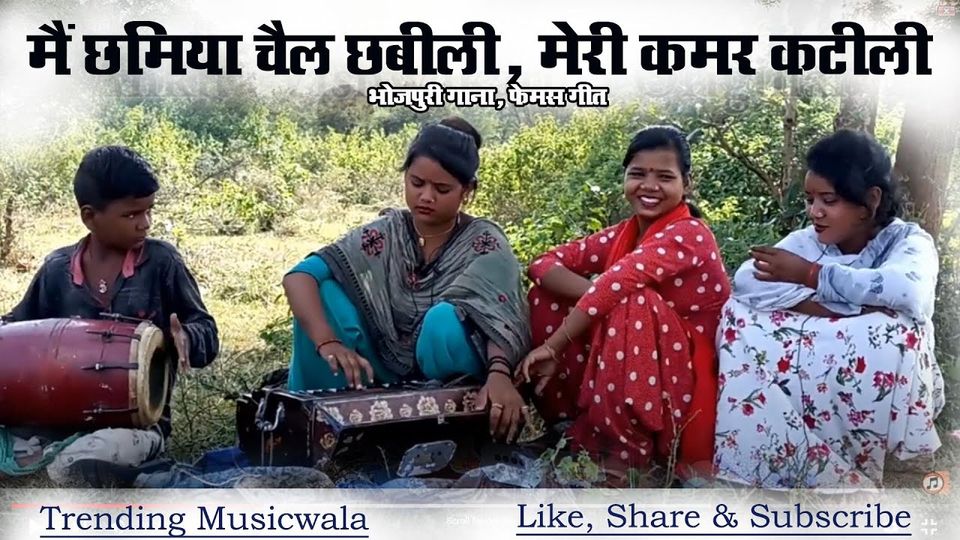 मैं छमिया छैल छबीली मेरी कमर कटीली, बात त सही ह